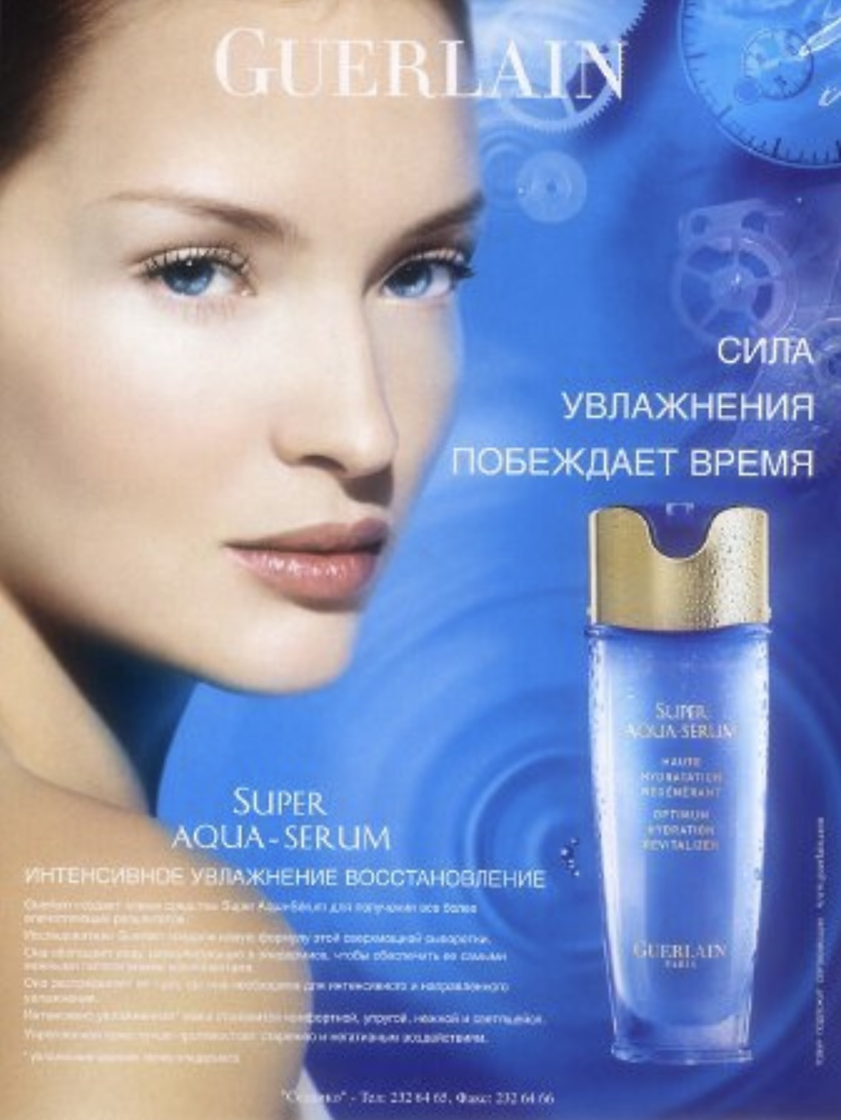 Ксения Патрушева — Guerlain Super Aqua Serum